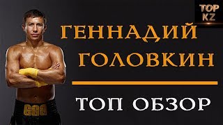 ГЕННАДИЙ &quot;GGG&quot; ГОЛОВКИН | ТОП ОБЗОР