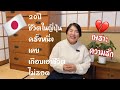 20 ปีชีวิตในญี่ปุ่น ครั้งหนึ่ง เกือบเอา ชีวิตไม่รอด เพราะความรัก💔 ปาดทั้งเหงื่อ และน้ำตา 😅