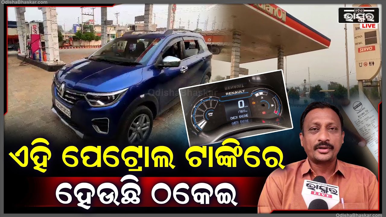 ଏହି ପେଟ୍ରୋଲ ପମ୍ପରେ ମହା ଠକେଇ ହେଉଥିବା ନେଇ ହୋଇଛି ଅଭିଯୋଗ Petrol Pump