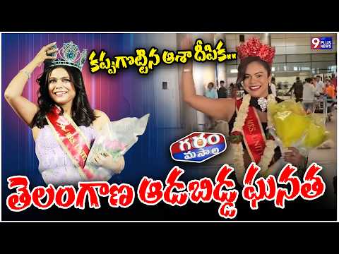 Garam Masala:కప్పుగొట్టిన ఆశా దీపిక..తెలంగాణ ఆడబిడ్డ ఘనత | Miss World Asha Deepika | 9Plus News