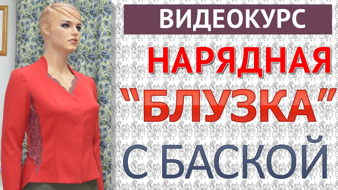 Нарядная Блузка с Баской - моделирование, крой, пошив - уроки кройки и шитья от Тимофеева Тамара