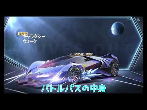 【荒野行動】PC版  S17バトルパス！！こんな感じ