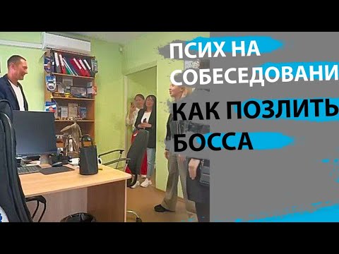ПСИХ НА СОБЕСЕДОВАНИИ | КАК РАЗЫГРАТЬ НАЧАЛЬНИКА | ОРИГИНАЛЬНОЕ ПОЗДРАВЛЕНИЕ | КАК ПОЗДРАВИТЬ