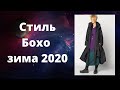 Стиль Бохо, зима 2020.🇨🇦Vlog Хеллоуин🇨🇦