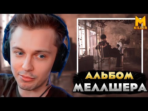 СТИНТ СЛУШАЕТ Альбом Меллшера - ЭТАПЫ ИДЕАЛЬНЫЙ РАЗРУШЕНИЙ Реакция