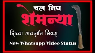 Chal Nigh Shemanya || चल निघ शेमन्या || New Bhaigiri Whatsapp status || by Bhaigiri Status Zone