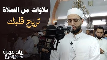 أرح سمعك .. تلاوة هادئة تريح القلب والعقل 💙🎧 | سورة الزمر القارئ إياد مهرة 💙
