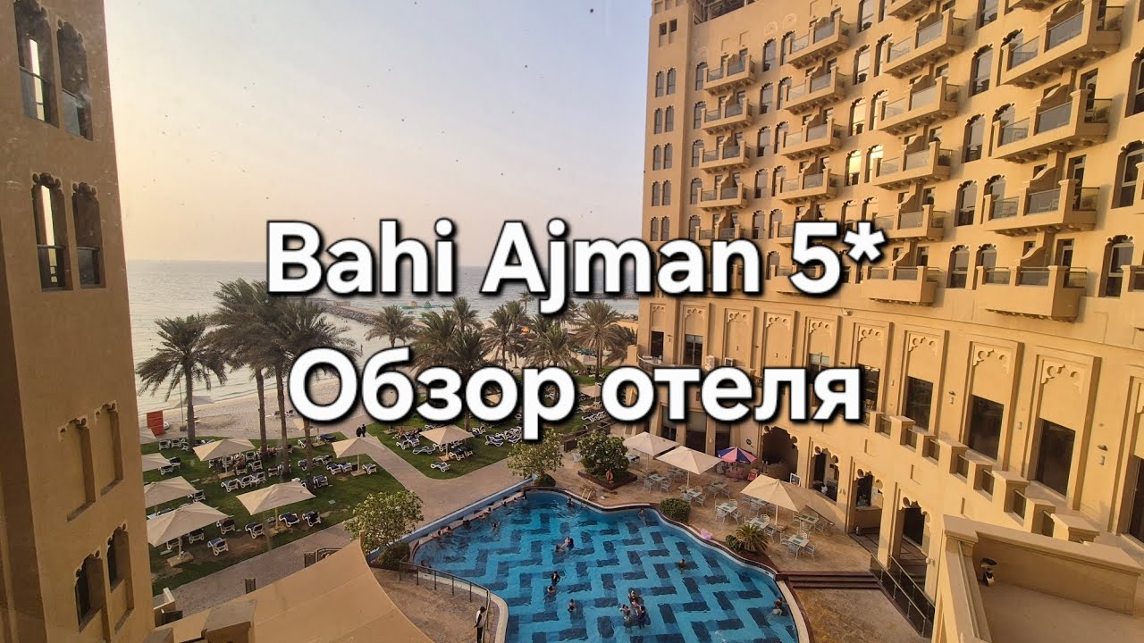 Обзор отеля Bahi Ajman 5*. Стоит ли ехать в ОАЭ летом?