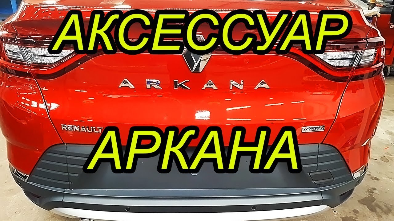 Аркана под капотом