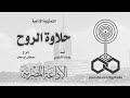 التمثيلية الإذاعية حلاوة الروح التمثيلية الإذاعية حلاوة الروح