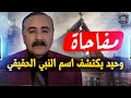 عاجل: وحيد يكتشف اسم النبي الحقيقي الذي أخفاه المسلمون