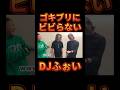 ゴキブリに全くビビらないDJふぉい【レペゼン切り抜き】