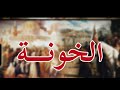صراع الخونة قبرص كندا مشافوهمش تيسرقواس شافوهم تيفرقو 