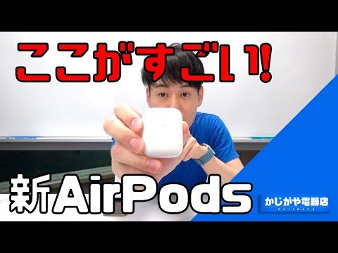 AirPods 2nd Generation] Review of the new AirPods with new