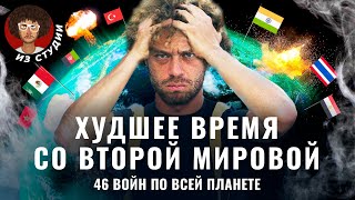 Где Сейчас Идёт Война: 46 Конфликтов От Афганистана До Ямайки | Израиль, Украина, Индия