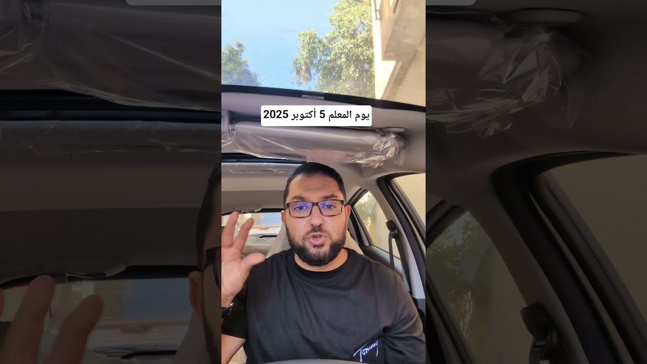 يوم المعلم 5 أكتوبر 2025
