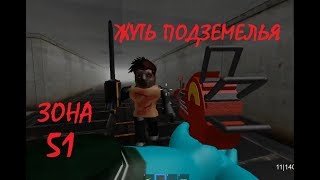 ЗОНА 51 |AREA 51| УЖАС ПОДЗЕМЕЛЬЯ поиски оружия - ужастики в ROBLOX #мультики #длядетей #зона51