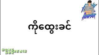 မိုက်တယ်ကိုထွေးခင်🤣DJ HONG SAR REMIX🕺