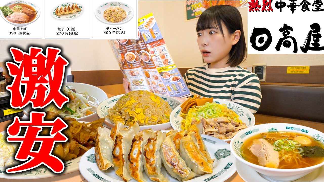 【大食い】初の日高屋！激安町中華屋さんで食べまくったら合計何カロリー食べられるか挑戦してみた【海老原まよい】