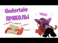 Undertale Папирус и Санс всегда вместе (Приколы)