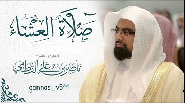 صلاة العشاء للشيخ ناصر القطامي من اواخر سورة الحجر بعد ما انقطعنا شهر ونص