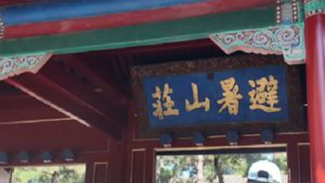 比故宫大八倍的避暑山庄，130元门票，里面究竟什么样