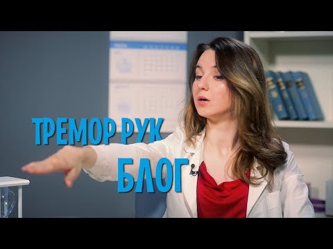 Видео: Почему у меня трясется рука?