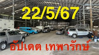 #รถหมดสัญญาเช่า #รถมือสอง #โตโยต้า 22/5 อัปเดตโกดังเทพารักษ์ ถูกใจคันแคปมาบอกได้ครับ #แซม0863543692