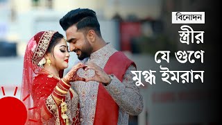 কেমন যাচ্ছে ইমরানের সংসার | Imran Mahmudul | Imran Mahmudul's Wife