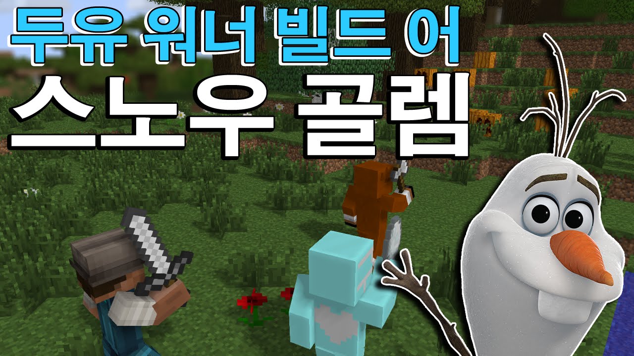 애플의 마인크래프트 Do You Wanna Build A Snow Man ~ 눈사람 만들기 대결! - YouTube