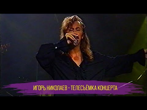 Концерт Игоря Николаева | Архивная запись