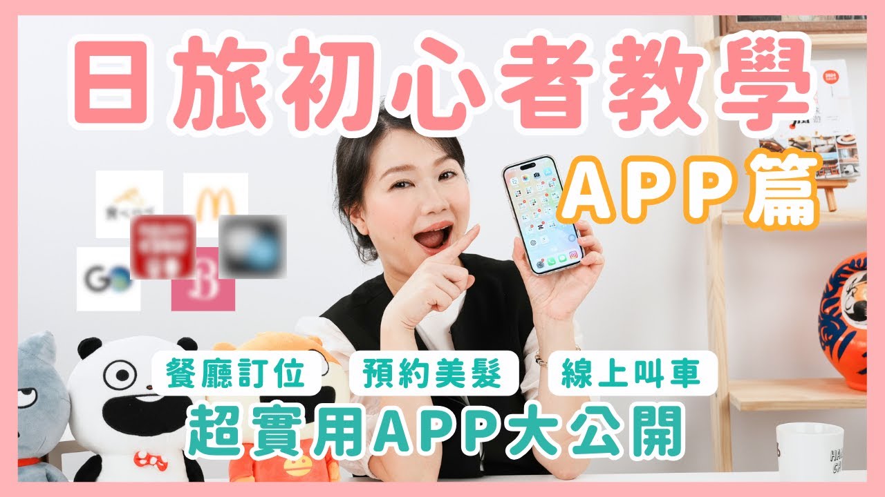 日本自由行神隊友！2025必下載超實用APP攻略｜交通美食購物全搞定，新手必收懶人包