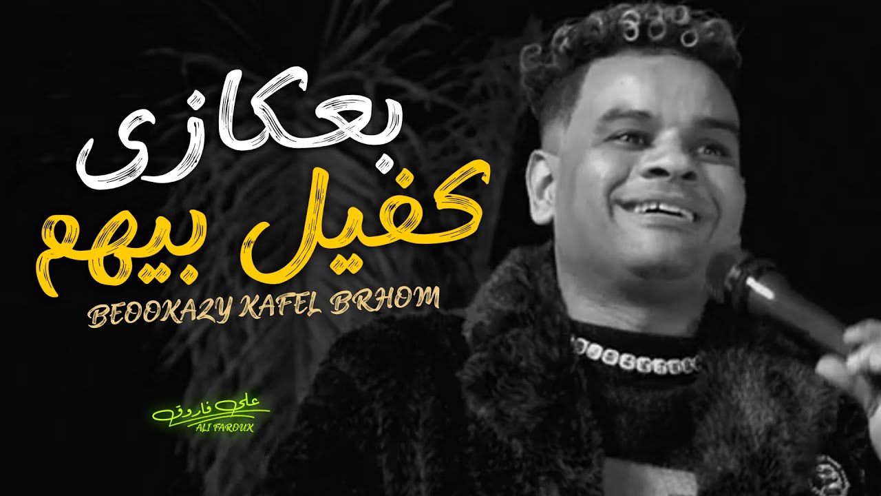 بعكازى كفيل بيهم | على فاروق | جديد 2025  - Ali Farouk Be3okazy Kafel Behom