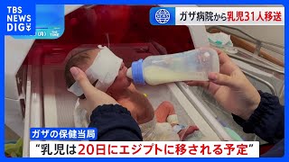 乳児31人をガザのシファ病院から移送　「地下にトンネル」イスラエル軍映像公開｜TBS NEWS DIG