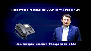 РадиоНОД: Репортаж о гражданах СССР на т/к Россия 24. Комментарии Евгения Федорова 28.04.19