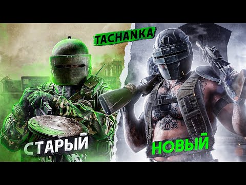 Видео: КАКОЙ ТАЧАНКА ЛУЧШЕ СТАРЫЙ ИЛИ НОВЫЙ? | Rainbow Six Siege