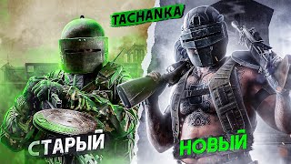 видео: КАКОЙ ТАЧАНКА ЛУЧШЕ СТАРЫЙ ИЛИ НОВЫЙ? | Rainbow Six Siege картинка: КАКОЙ ТАЧАНКА ЛУЧШЕ СТАРЫЙ ИЛИ НОВЫЙ? | Rainbow Six Siege