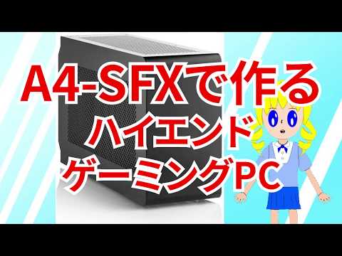 A4-SFXでコンパクトゲーミングPCを自作する