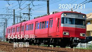 [前照灯4灯車]名鉄6000系(6045F)教習車　一ツ木～富士松間