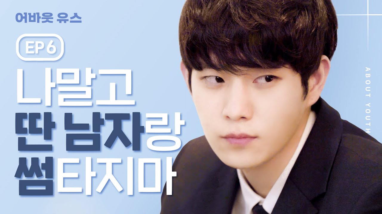 Sub] 나두고 썸타지마ㅠ [웹드라마_어바웃유스] - EP.06
