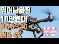 [가성비드론/10만원대]입문용 드론 MJX BUGS 20 EIS 4K/3축짐벌 드론 SG906PRO2 보다 좋아요/DJI 매빅미니와 화질비교 vs DJI Mavic Mini RC