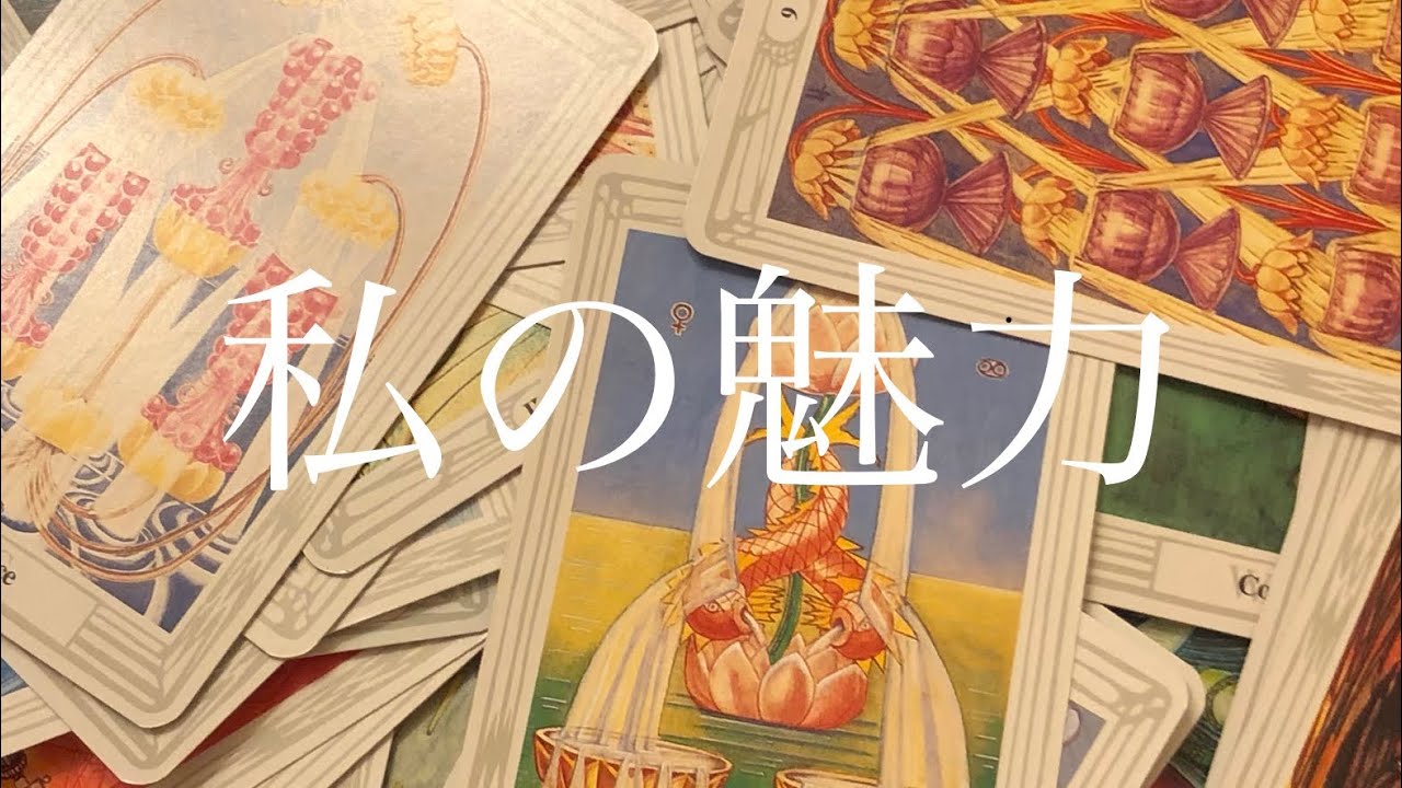 トートタロット わたしの魅力 Youtube