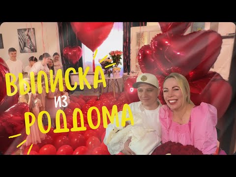 ВЫПИСКА ИЗ РОДДОМА!!!