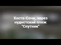 Хоста-Сочи, через нудистский пляж "Спутник" :)