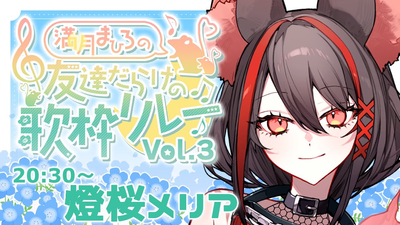【#まひ友だらけの歌枠リレー3】無から生み出せば、それは有になる。【#燈桜メリア】#VTuber #Vsinger #歌枠 #初見さん歓迎