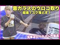 【プロもおすすめ】このウロコ取りがすごい！モノタロウのウロコ取りクリーナーで油膜＆ウロコを根こそぎ除去！！