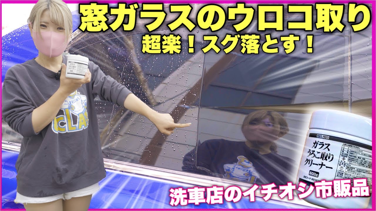 プロもおすすめ このウロコ取りがすごい モノタロウのウロコ取りクリーナーで油膜 ウロコを根こそぎ除去 Youtube