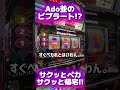 仲良くしようぜ！やる気を感じるハッピー【ハッピージャグラー】 #ジャンクステーション　 #ハッピージャグラー 　#ジャグラー　 #shorts