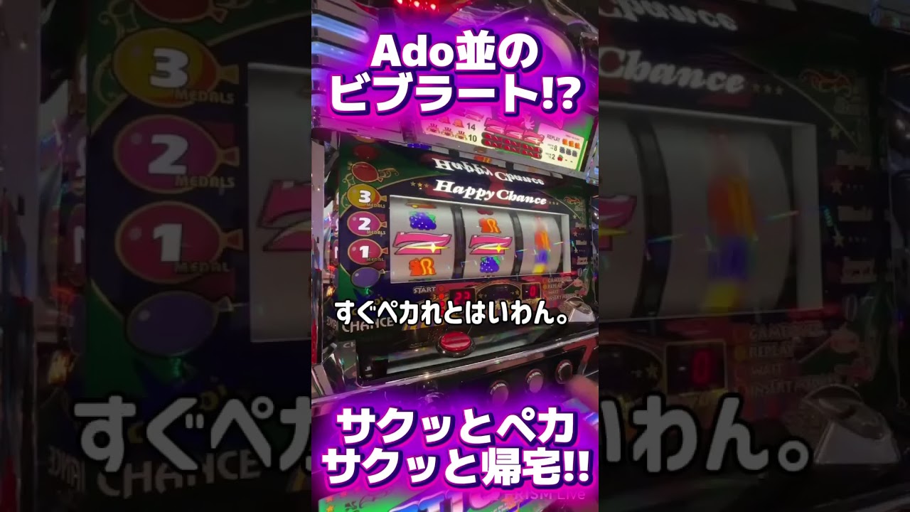仲良くしようぜ！やる気を感じるハッピー【ハッピージャグラー】 #ジャンクステーション　 #ハッピージャグラー 　#ジャグラー　 #shorts