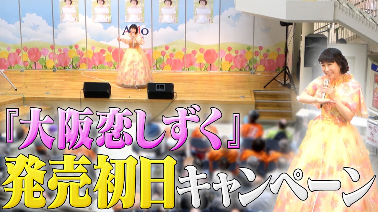 【新曲】「大阪恋しずく」リリースイベントinアリオ深谷